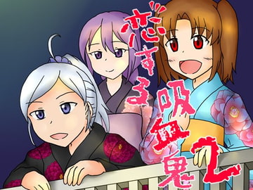 恋する吸血鬼2 [秘密結社皐機関]