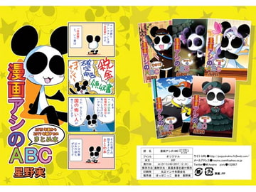 漫画アシのABC 2015年夏から2017年夏までのまとめ本 [ぽっぽこっこ]