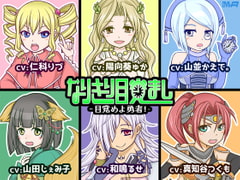 なりきり目覚まし -目覚めよ勇者!- [M-Arms]