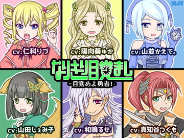 なりきり目覚まし -目覚めよ勇者!- [M-Arms]