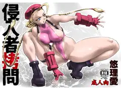 侵入者○問