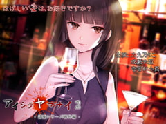 アイシテヤマナイ2 [ProtoPlot]