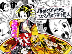 僕は江戸時代のエロマンガが少ないと思った [北越グラフィック]