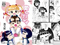愛し～プレイ