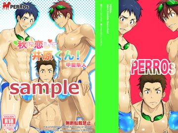 秋に恋して井原くん! [PERROs]