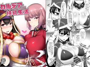 カルデア挟乳生活 [ふとし乳業]