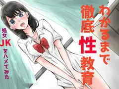 わかるまで徹底性教育～処女JKをハメてみた～