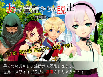 ある童話からの脱出～白雪編～ [BlackCamellia]