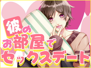 彼のお部屋でセックスデート [月夜の猫]