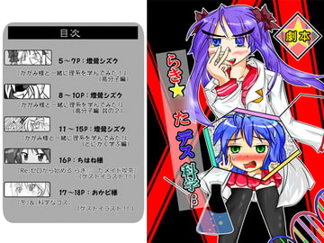らき☆○たデス科学β [始まりの石。惨]
