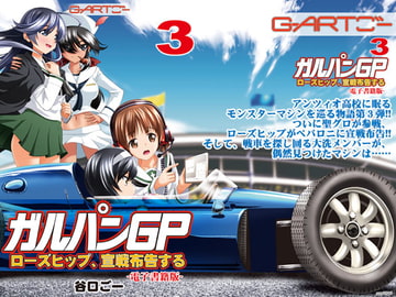 ガルパンGP3ローズヒップ、宣戦布告する電子書籍版 [谷口ごー/G-ARTごー]