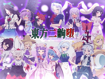 東方二齣堕 [はっぴ〜た〜ん]