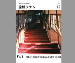 旅館ファンVol. 1