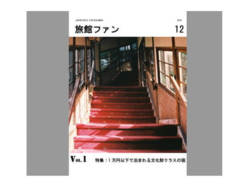 旅館ファンVol. 1 [横浜帰省同盟]