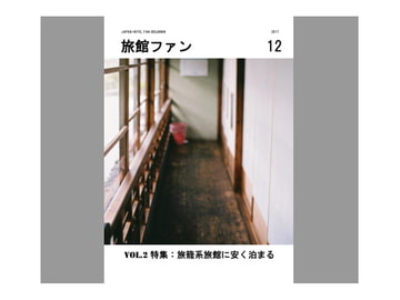 旅館ファンVol.2 [横浜帰省同盟]