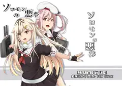 ソロモンの悪夢