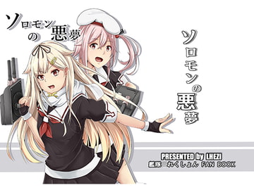 ソロモンの悪夢 [LHEZI]