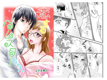 恋するハムスターちゃん [まふさくっ]