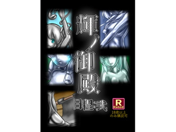 輝ノ御殿 日程:弐 [シトラシウム製鉄]