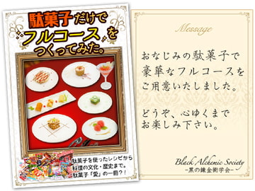 駄菓子だけでフルコースをつくってみた。 [黒の錬金術学会]