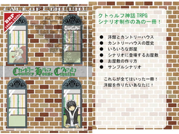 Country House Cthulhu [龍屋]