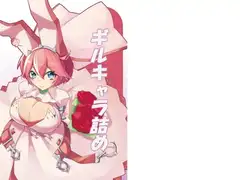 ギルキャラ詰め