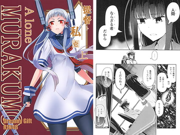 提督と私 A lone MURAKUMO 上 [RJN 48]