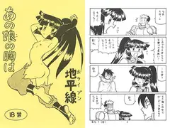 あの娘の胸は地平線