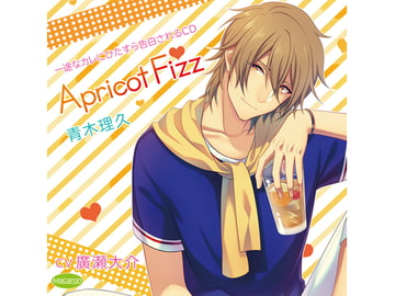 一途なカレにひたすら告白されるCD Apricot Fizz 青木理久(CV:廣瀬大介) [KZentertainment]