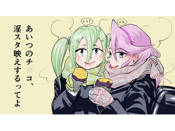 あいつのチ〇コ、淫スタ映えするってよ [ポップコーン工場]