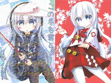 この冬も君と。 [moonMalus]