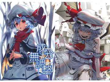 成分無調整 [カンストパラメータ]