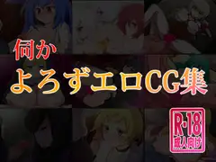 伺〇よろずエロCG集
