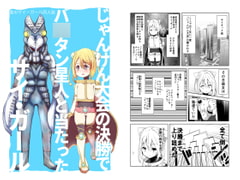 鳥のサイ・ガール同人誌 じゃんけん大会の決勝でバ○タン星人と当たったサイ・ガール [-AcrossField]