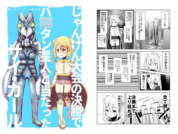 鳥のサイ・ガール同人誌 じゃんけん大会の決勝でバ○タン星人と当たったサイ・ガール [-AcrossField]