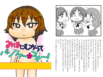 みほにむかってパンツァー・フォー! [にゃんちゅっ!!]