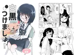 白黒つけましょ！