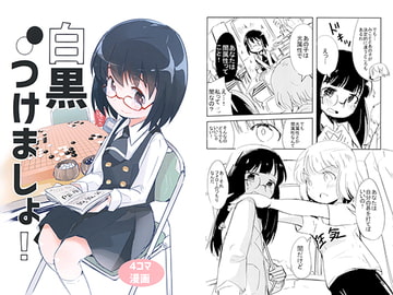 白黒つけましょ！ [後ろは八尋]