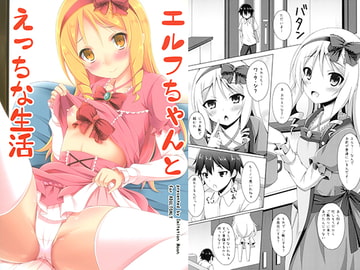 エルフちゃんとえっちな生活 [Imitation Moon]