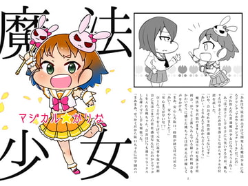 魔法少女マジカル☆かりな [にゃんちゅっ!!]