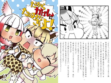 だからかばんにたのみなさいよ! [にゃんちゅっ!!]