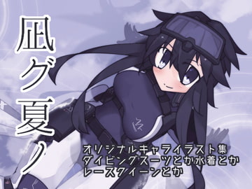 凪グ夏ノ [八穂ノ社通信]