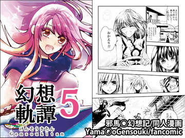 幻想軌譚5巻 [B WORLD]