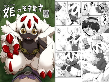 姫のそすそす [烏賊墨屋]