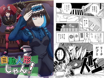 自動人形じゃん! [さまーうぉしゅれっと]