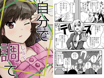 自分で調て [さまーうぉしゅれっと]