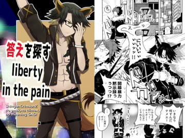 答えを探す liberty in the pain [さまーうぉしゅれっと]