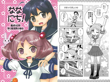 ななにち! 艦娘の日常 -第七駆逐隊の場合- [涎橋]