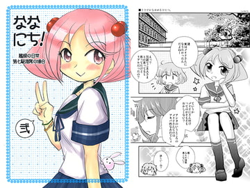 ななにち!弐 艦娘の日常 -第七駆逐隊の場合- [涎橋]