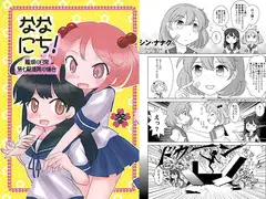 ななにち!参 艦娘の日常 -第七駆逐隊の場合-